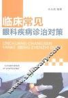 临床常见眼科疾病诊治对策 封面
