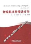 新编临床肿瘤诊疗学 封面