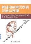 神经内科常见疾病诊断与处理 封面