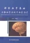 神经病学基础与脑血管病的中西医治疗 封面