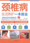 颈椎病生活养护一本就会 封面