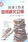 医务工作者如何撰文立著 封面