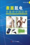 表面肌电在体育中的应用 封面
