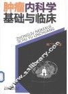 肿瘤内科学基础与临床 封面