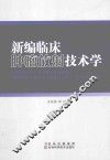 新编临床肿瘤放射技术学 封面