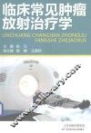 临床常见肿瘤放射治疗学 封面