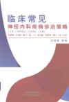 临床常见神经内科疾病诊治策略 封面