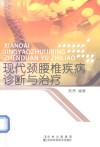 现代颈腰椎疾病诊断与治疗 封面
