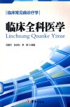 临床常见病诊疗学  临床全科医学 封面