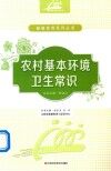 农村基本环境卫生常识 封面