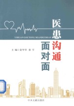 医患沟通面对面 封面
