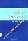突发事件医疗防疫救援 封面