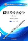 微针系统诊疗学  第2版 封面
