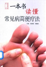 一本书读懂常见病简便疗法 封面