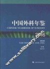 中国外科年鉴  2016 封面