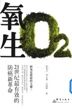 氧生  21世纪最有效的防癌新革命 封面