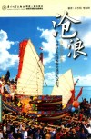 沧浪  首部以亲历探源海沧地理人文力作 封面