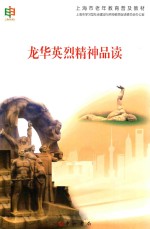 上海市老年教育普及教材丛书  龙华英烈精神品读 封面