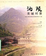 沅陵美丽村寨 封面
