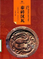 印象中国  文明的印迹  秦砖汉瓦 封面