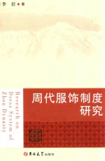 周代服饰制度研究 封面