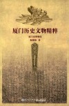厦门历史文物精粹 封面