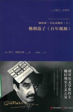 加西亚·马尔克斯传  上  他创造了《百年孤独》 封面