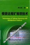 模袋法尾矿堆坝技术 封面