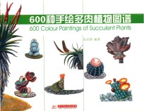 600种手绘多肉植物图谱 封面