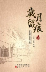 岁月留痕  晋东南水文六十年 封面