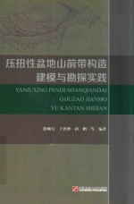 压扭性盆地山前带构造建模与勘探实践 封面