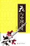 花与中国文化 封面