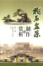树石盆景制作与赏析 封面