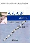 天天汉语  读写  2 封面