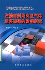 注惰对封闭火区气体运移规律的影响研究 封面
