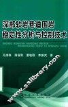 深部软岩巷道围岩稳定性分析与控制技术 封面