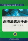 润滑油选用手册 封面