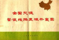 全国交通营运线路里程示意图 封面