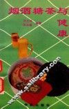 烟酒糖茶与健康 封面