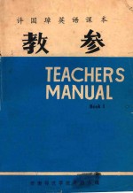 教参  许国璋英语课本，第1册 封面