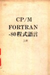 CP M FORTRAN 80程式语言  上 电子书封面