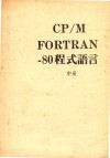 CP M FORTRAN 80程式语言  中 电子书封面