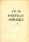 CP M FORTRAN 80程式语言  下 电子书封面