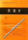 药理学 封面