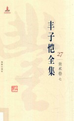 丰子恺全集  美术卷  7 封面