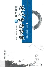 说成语话管理  管理伦理 封面