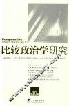 比较政治学研究  第10辑 封面