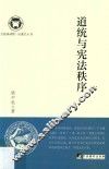 道统与宪法秩序 封面