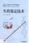 生药鉴定技术  新版 封面