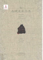 西域美术全集  1  岩画卷 封面